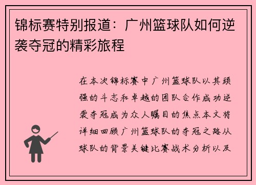 锦标赛特别报道：广州篮球队如何逆袭夺冠的精彩旅程