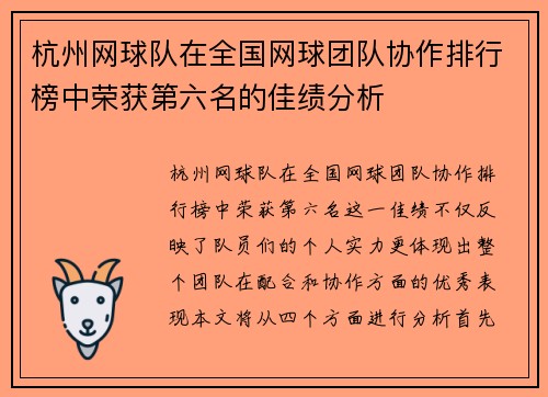 杭州网球队在全国网球团队协作排行榜中荣获第六名的佳绩分析