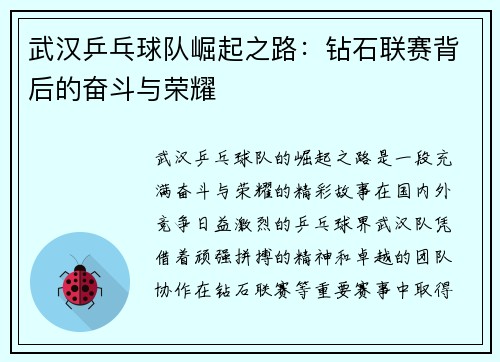 武汉乒乓球队崛起之路：钻石联赛背后的奋斗与荣耀