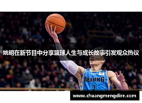 姚明在新节目中分享篮球人生与成长故事引发观众热议