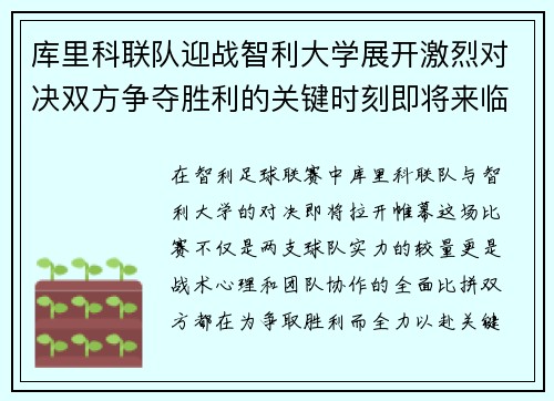 库里科联队迎战智利大学展开激烈对决双方争夺胜利的关键时刻即将来临
