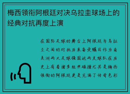 梅西领衔阿根廷对决乌拉圭球场上的经典对抗再度上演