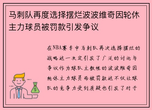 马刺队再度选择摆烂波波维奇因轮休主力球员被罚款引发争议