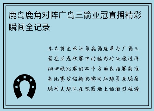 鹿岛鹿角对阵广岛三箭亚冠直播精彩瞬间全记录