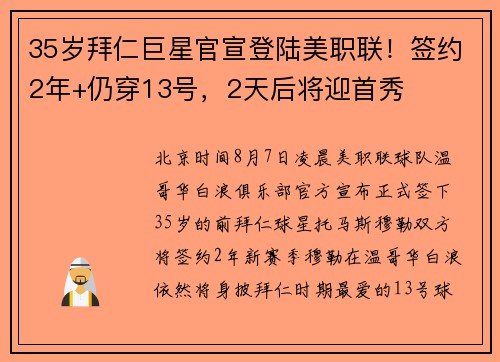 35岁拜仁巨星官宣登陆美职联！签约2年+仍穿13号，2天后将迎首秀