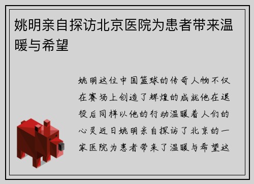 姚明亲自探访北京医院为患者带来温暖与希望