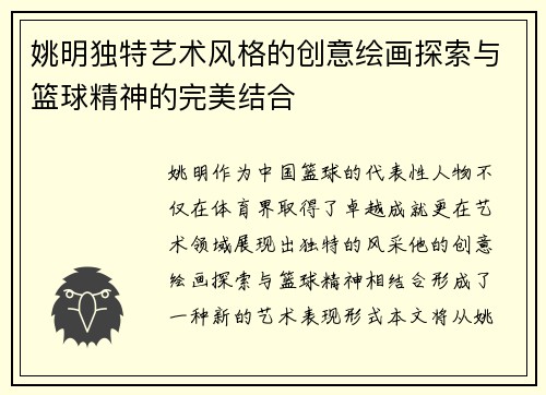 姚明独特艺术风格的创意绘画探索与篮球精神的完美结合