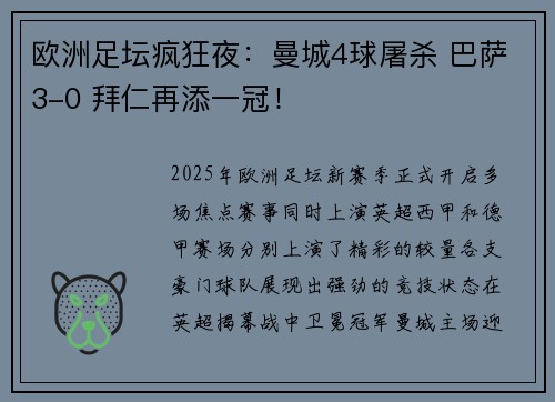 欧洲足坛疯狂夜：曼城4球屠杀 巴萨3-0 拜仁再添一冠！