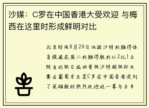 沙媒：C罗在中国香港大受欢迎 与梅西在这里时形成鲜明对比