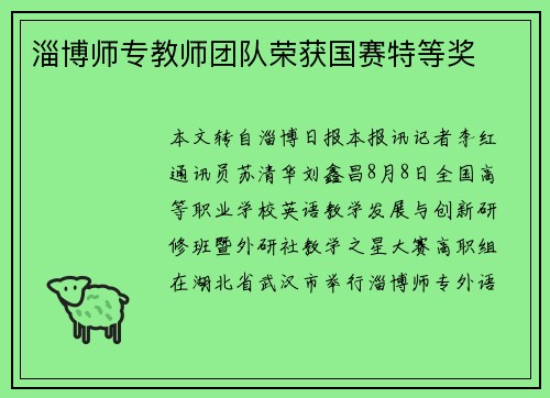 淄博师专教师团队荣获国赛特等奖