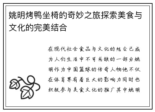 姚明烤鸭坐椅的奇妙之旅探索美食与文化的完美结合