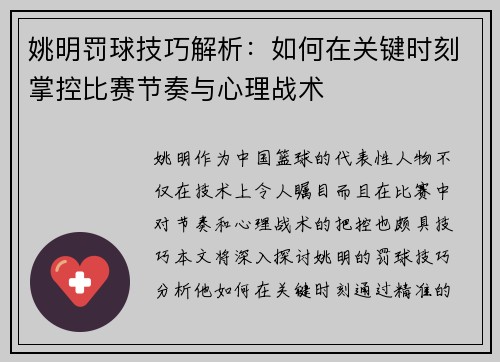 姚明罚球技巧解析：如何在关键时刻掌控比赛节奏与心理战术