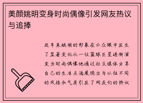 美颜姚明变身时尚偶像引发网友热议与追捧 美颜姚明变身时尚偶像引发网友热议与追捧