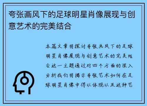 夸张画风下的足球明星肖像展现与创意艺术的完美结合 夸张画风下的足球明星肖像展现与创意艺术的完美结合