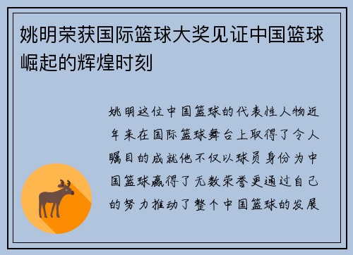 姚明荣获国际篮球大奖见证中国篮球崛起的辉煌时刻 姚明荣获国际篮球大奖见证中国篮球崛起的辉煌时刻