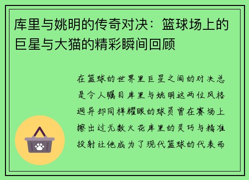 库里与姚明的传奇对决：篮球场上的巨星与大猫的精彩瞬间回顾