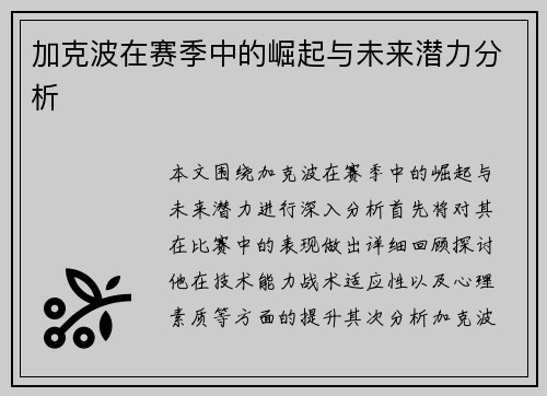加克波在赛季中的崛起与未来潜力分析