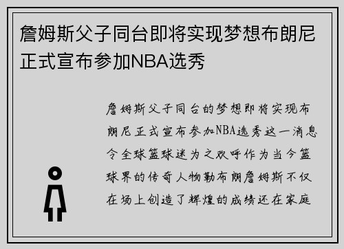 詹姆斯父子同台即将实现梦想布朗尼正式宣布参加NBA选秀