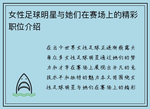 女性足球明星与她们在赛场上的精彩职位介绍