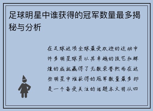 足球明星中谁获得的冠军数量最多揭秘与分析